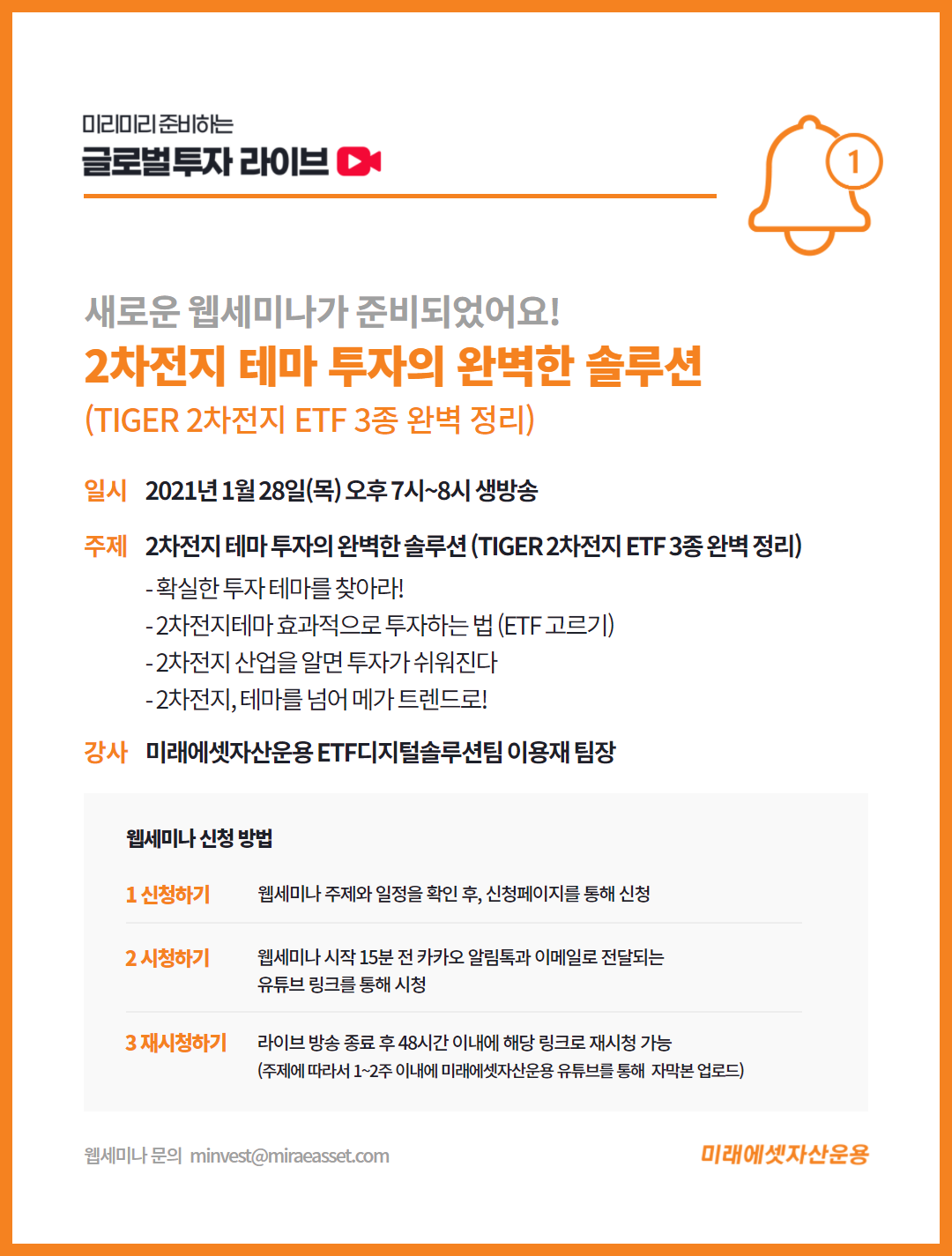 210128 2차전지 테마 투자의 완벽한 솔루션 (TIGER 2차전지 ETF 3종 완벽 정리) | 미래에셋자산운용